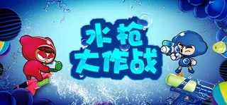水枪大作战图片