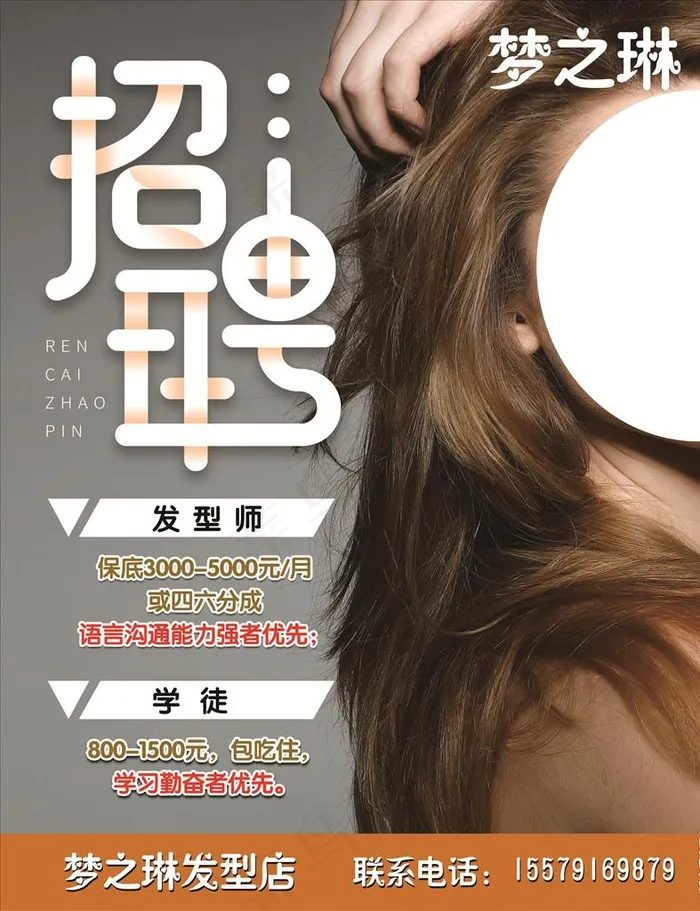 美发招聘 发型师招聘图片(4724X5906(DPI:300))psd模版下载