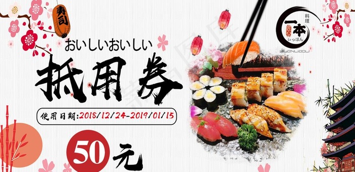 日本料理抵用券图片psd模版下载