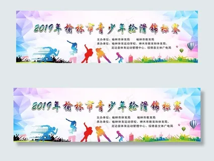 轮滑赛展板图片