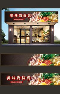 海鲜锅门头图片