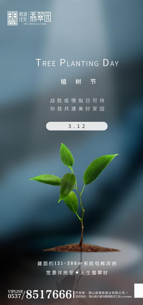 地产植树节图片psd模版下载