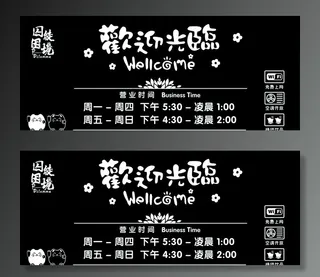 欢迎光临营业标牌吊牌图片