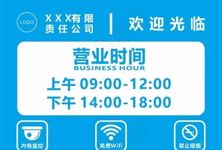 营业时间标牌图片