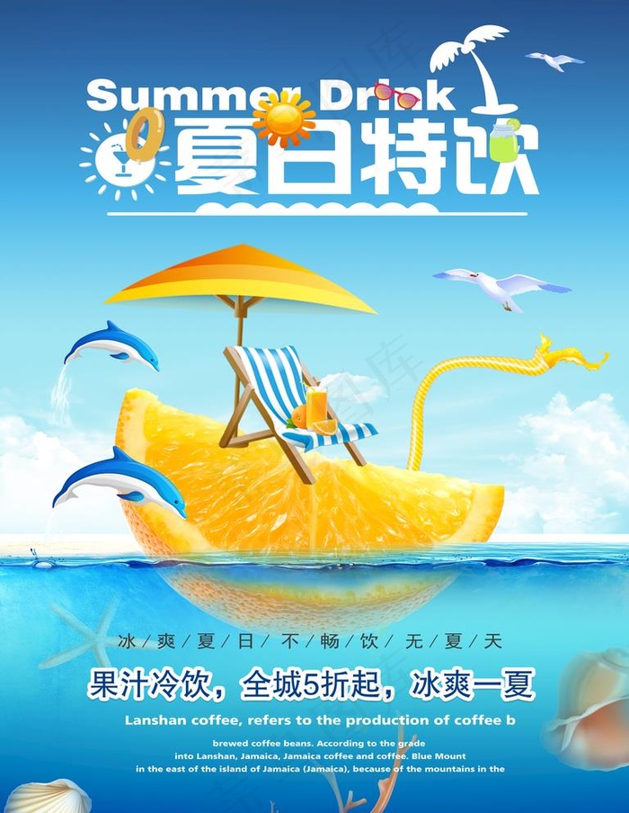 夏日特饮图片psd模版下载