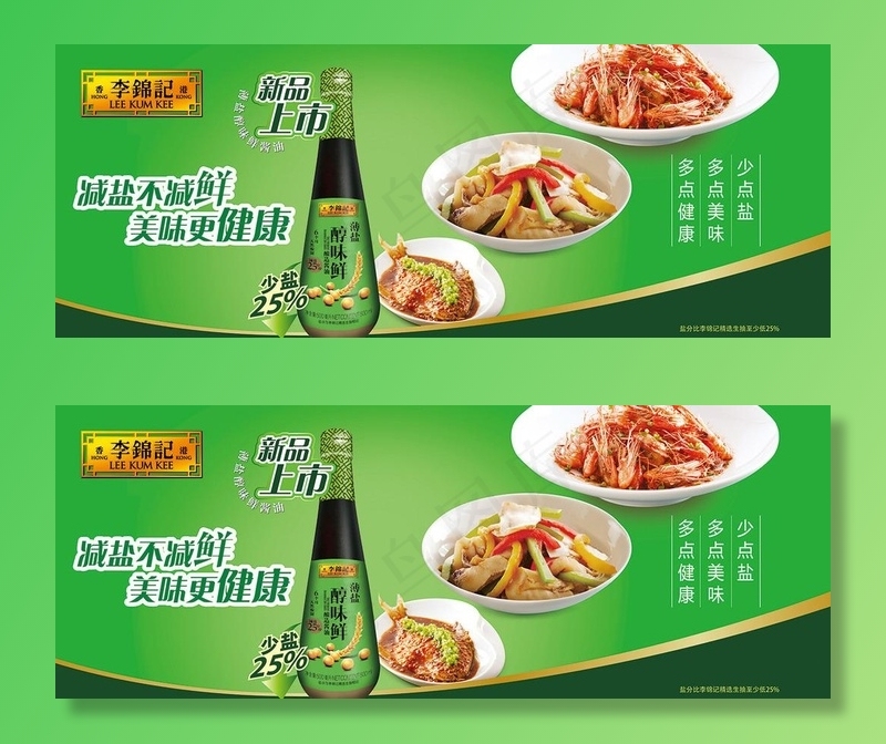 李锦记海报图片(11811X4843(DPI:300))psd模版下载
