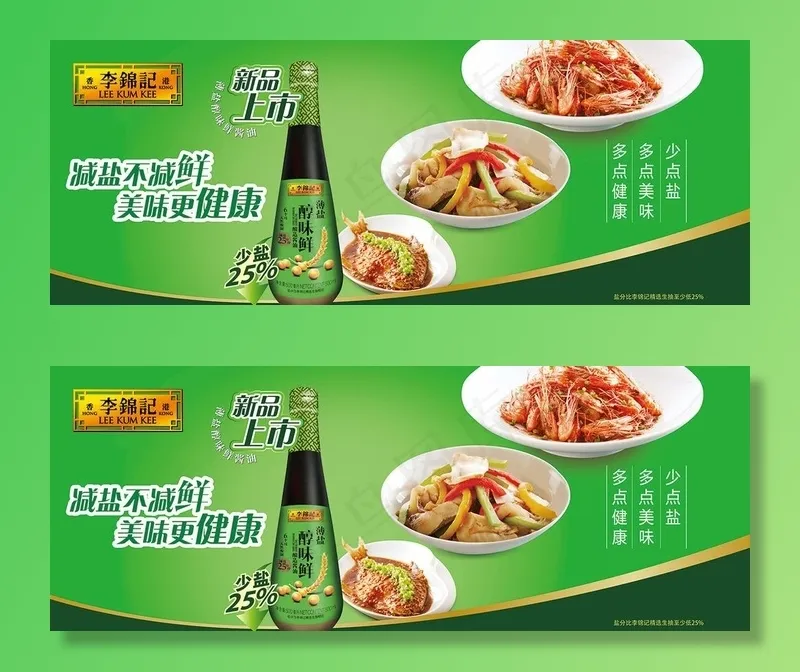 李锦记海报图片(11811X4843(DPI:300))psd模版下载