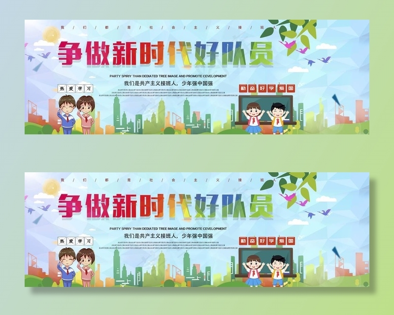 争做好队员图片(1920X700(DPI:150))psd模版下载