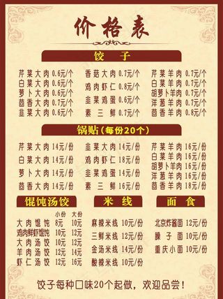 餐饮价格表 饺子价格表 手工饺图片