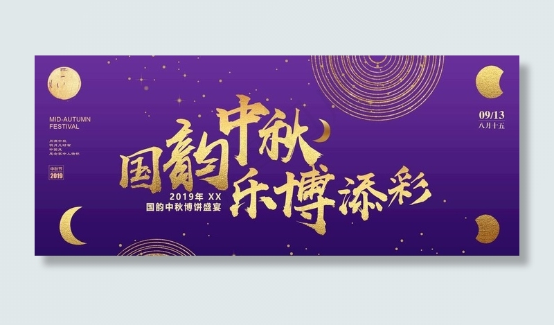 国韵中秋图片psd模版下载