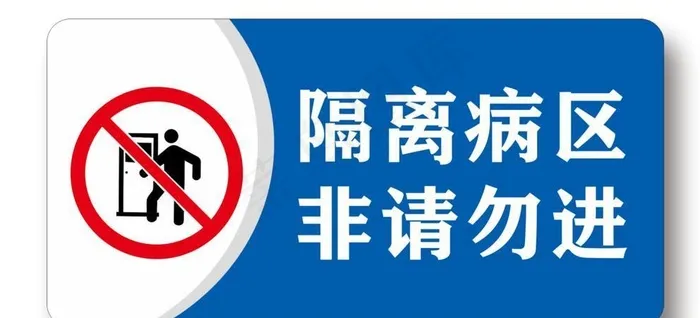 隔离病区  禁止进入 非请勿进图片cdr矢量模版下载