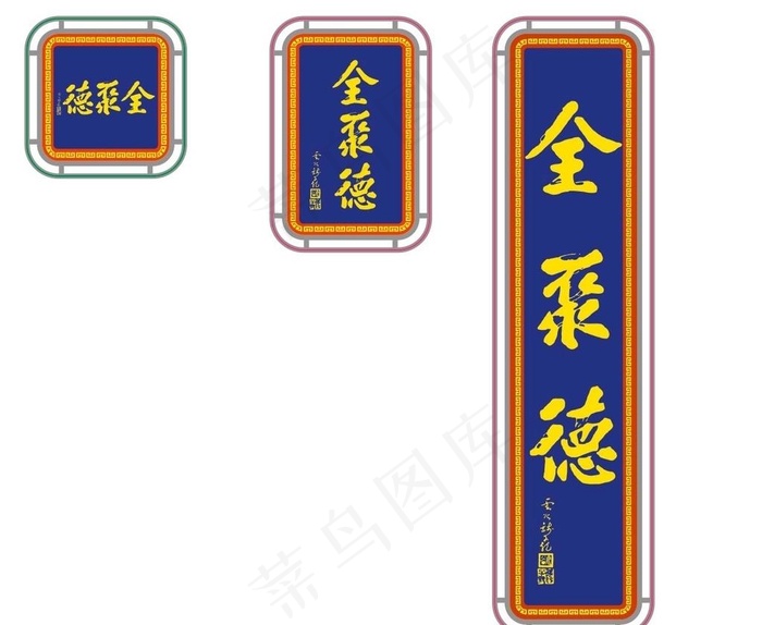 全聚德广告牌图片