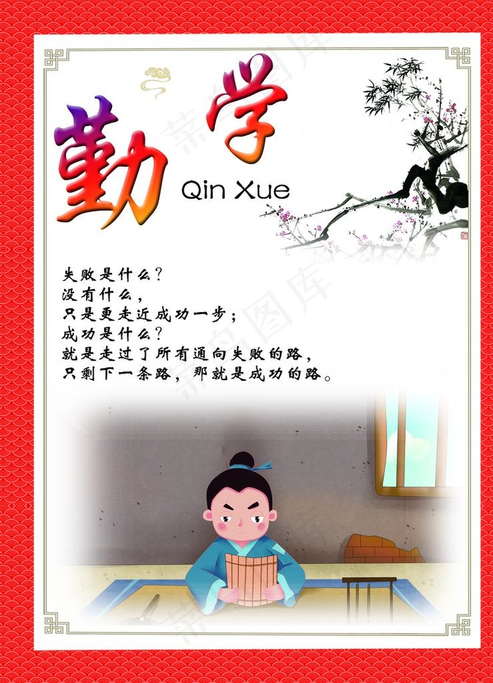 传统文化 勤学图片(3602X4783(DPI:300))psd模版下载