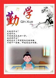 传统文化 勤学图片