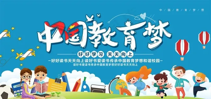卡通中国教育梦校园展板设计素材图片