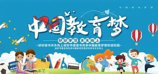 卡通中国教育梦校园展板设计素材图片