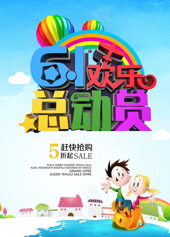 六一儿童节图片(3543X4724(DPI:300))psd模版下载