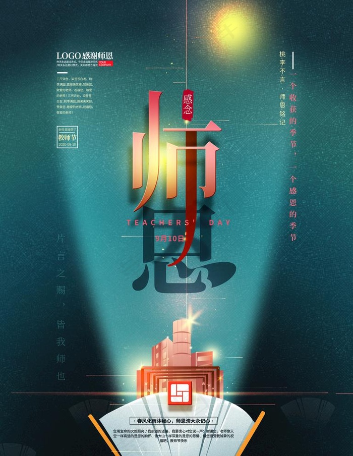 教师节图片(4724X6299(DPI:200))psd模版下载