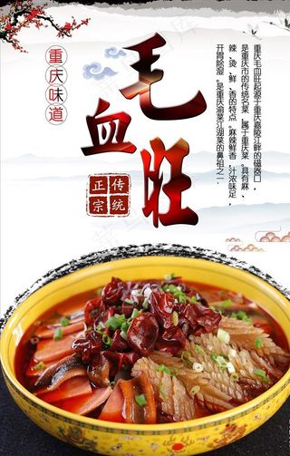 毛血旺海报设计图片