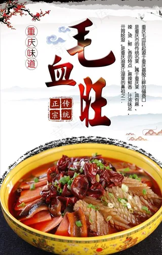 毛血旺海报设计图片