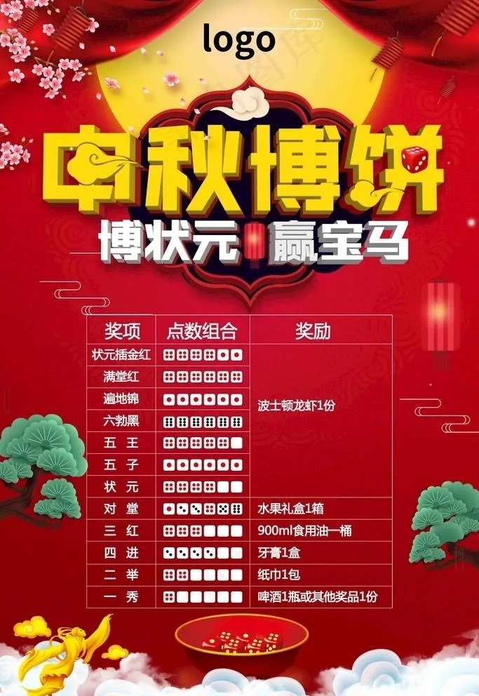 中秋博饼活动海报图片(3543X5315(DPI:150))psd模版下载