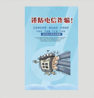 电信诈骗海报图片