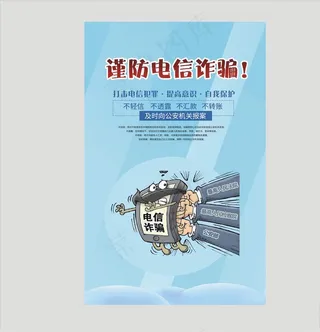 电信诈骗海报图片