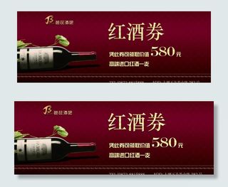 红酒券图片