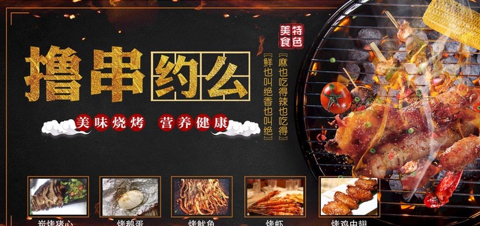 撸串烧烤约吗海报图片(5471X2750(DPI:72))psd模版下载