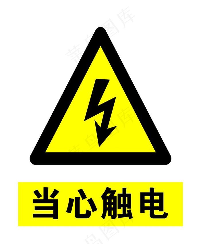 当心触电图片