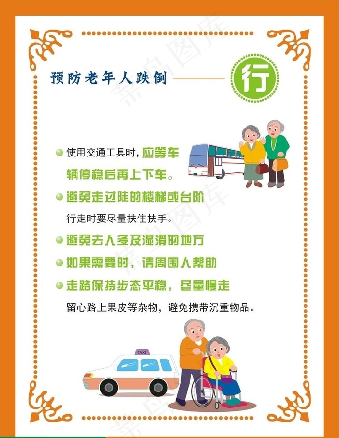 预防跌倒图片cdr矢量模版下载