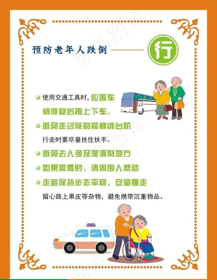 预防跌倒图片cdr矢量模版下载