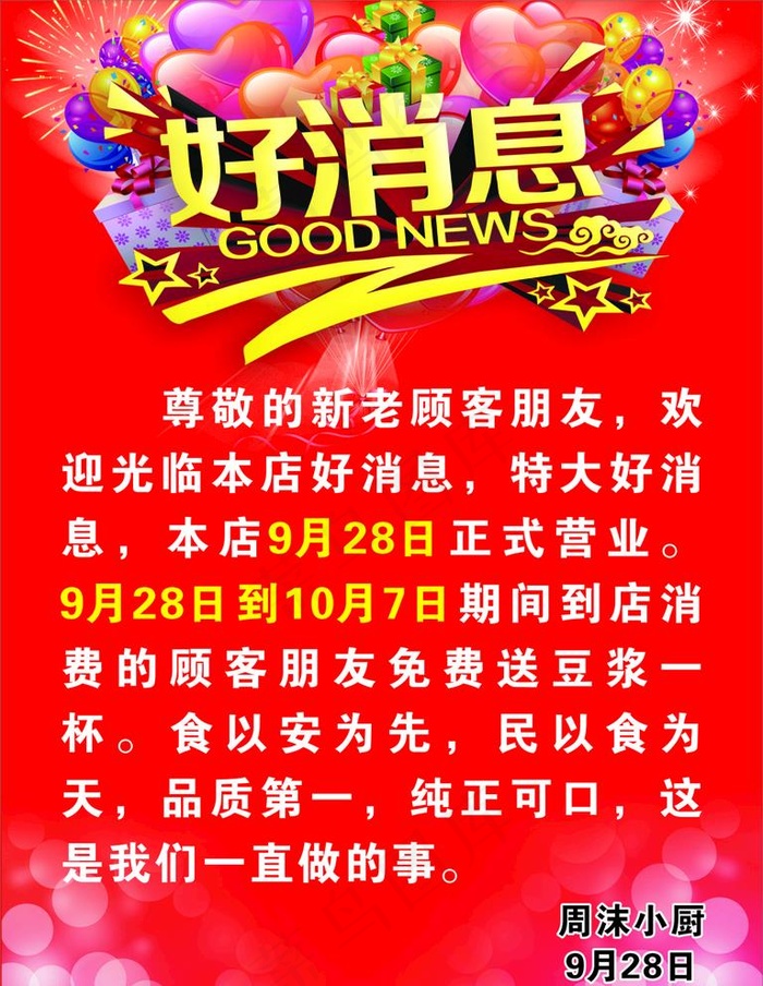 好消息宣传海报图片cdr矢量模版下载