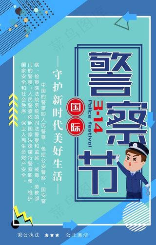 人民警察日图片