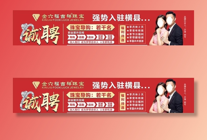 户外广告 珠宝店招聘图片