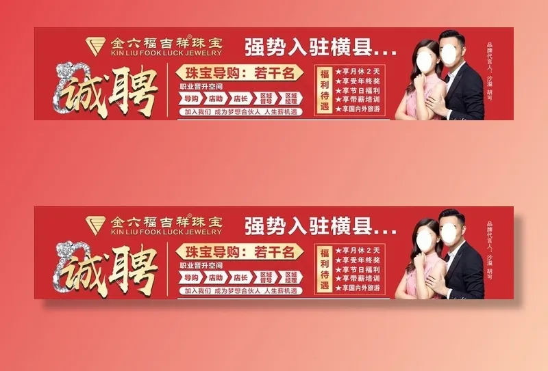 户外广告 珠宝店招聘图片cdr矢量模版下载