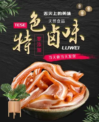淘宝天猫特色卤味食品无线海报图片