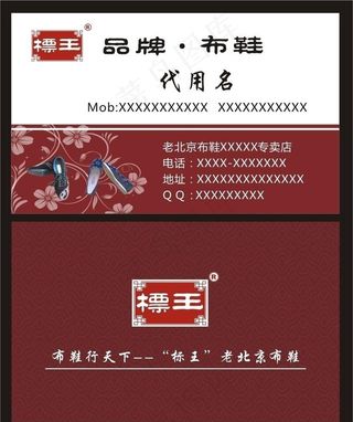 镖王布鞋名片图片