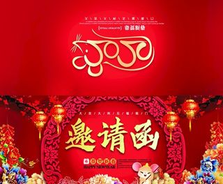 邀请函图片