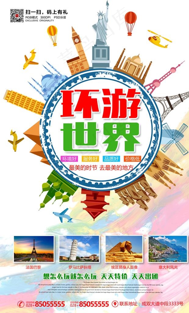 环球旅游海报图片(4134X6496(DPI:300))psd模版下载