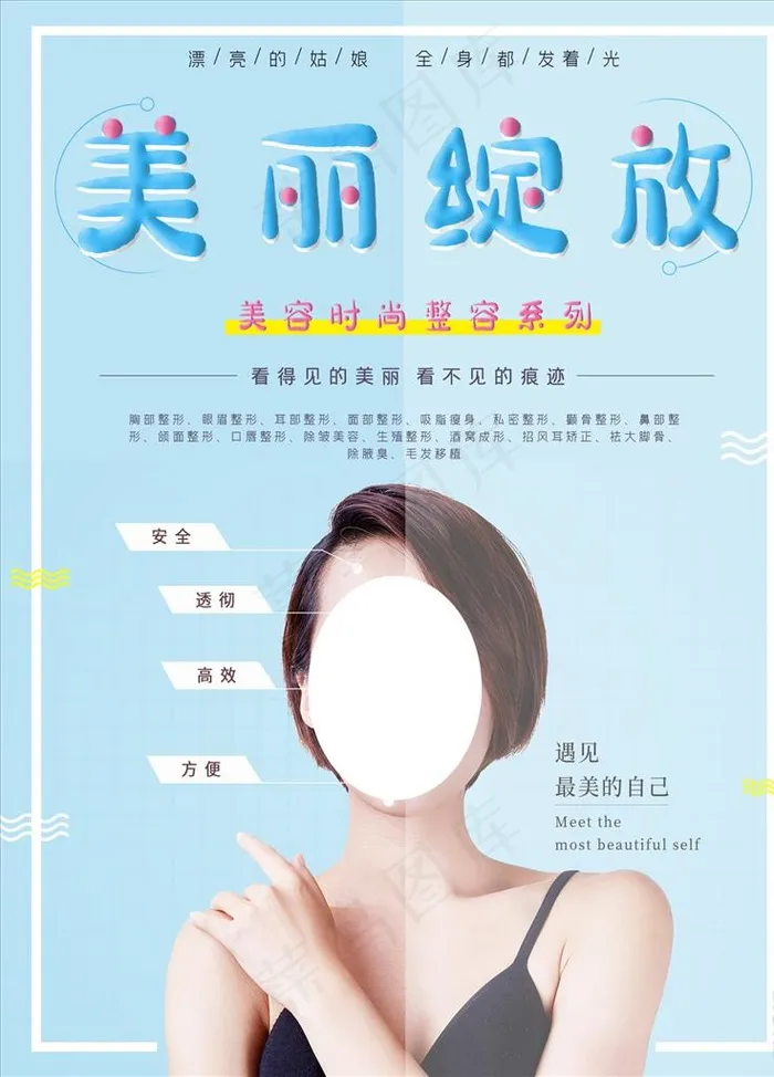 整容海报图片psd模版下载