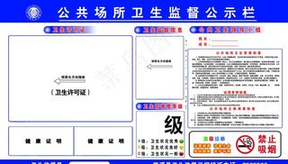 公共场所卫生监督公示栏图片