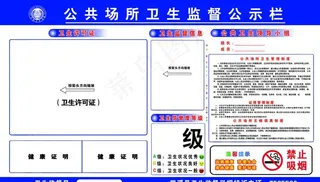 公共场所卫生监督公示栏图片