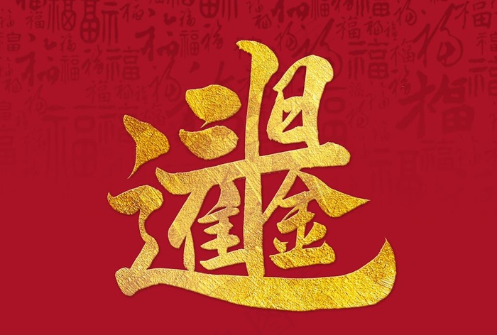 书法文字日进斗金图片