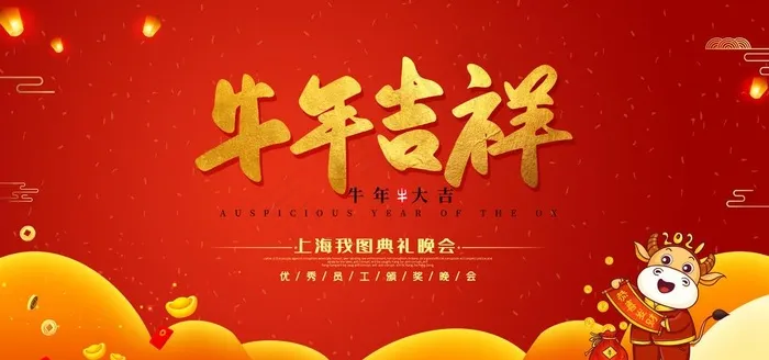 牛年吉祥图片(7087X3543(DPI:150))psd模版下载