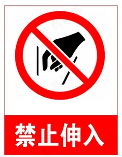 禁止伸入图片