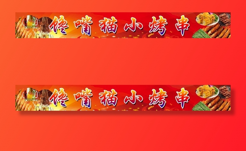 烧烤门头图片(8315X1260(DPI:32))psd模版下载