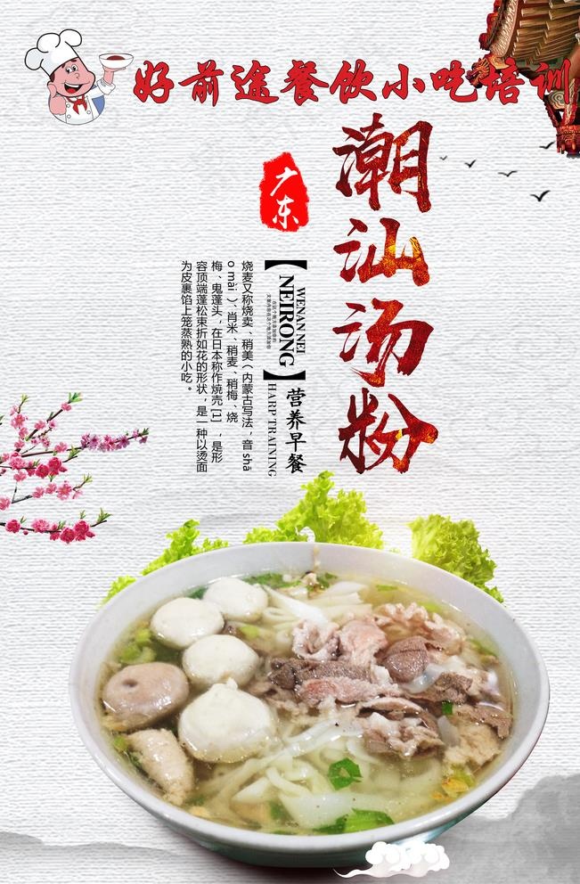 潮汕汤粉图片(3150X4724(DPI:200))psd模版下载