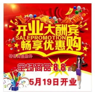 开业大酬宾图片