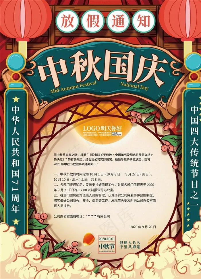 放假通知图片(4724X6299(DPI:200))psd模版下载